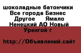 шоколадные батончики - Все города Бизнес » Другое   . Ямало-Ненецкий АО,Новый Уренгой г.